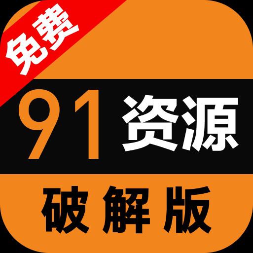 91资源